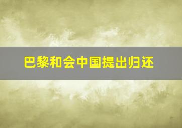 巴黎和会中国提出归还