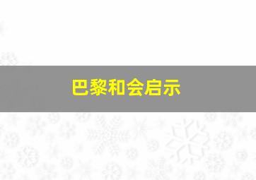 巴黎和会启示