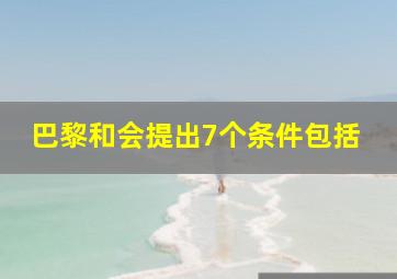 巴黎和会提出7个条件包括