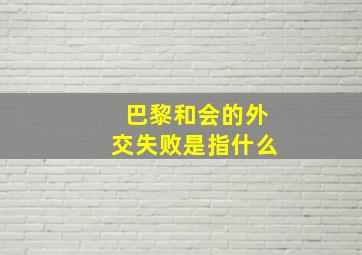 巴黎和会的外交失败是指什么