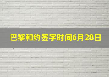 巴黎和约签字时间6月28日