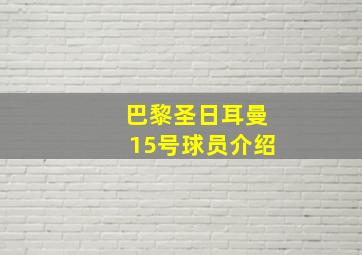 巴黎圣日耳曼15号球员介绍