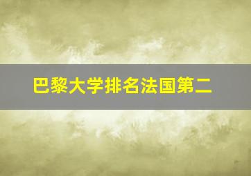 巴黎大学排名法国第二