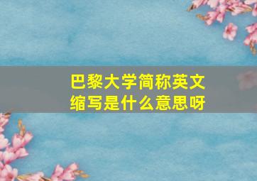 巴黎大学简称英文缩写是什么意思呀