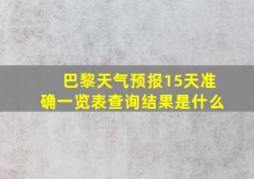 巴黎天气预报15天准确一览表查询结果是什么