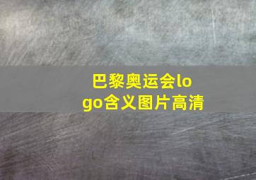 巴黎奥运会logo含义图片高清