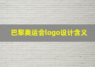 巴黎奥运会logo设计含义