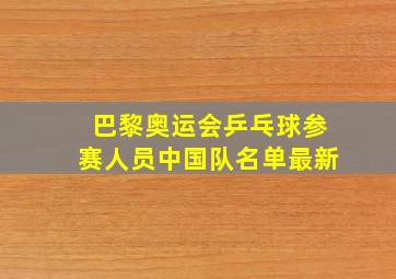 巴黎奥运会乒乓球参赛人员中国队名单最新