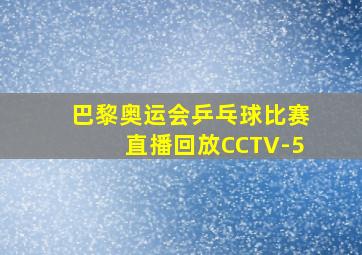 巴黎奥运会乒乓球比赛直播回放CCTV-5