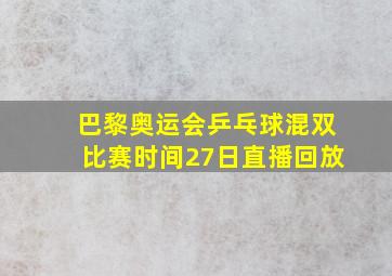 巴黎奥运会乒乓球混双比赛时间27日直播回放