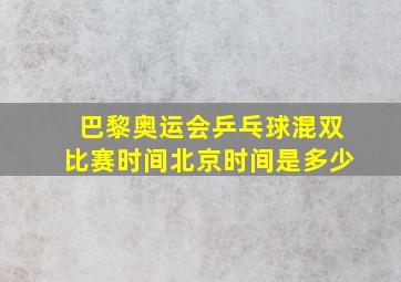 巴黎奥运会乒乓球混双比赛时间北京时间是多少