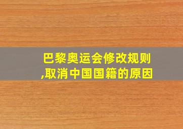 巴黎奥运会修改规则,取消中国国籍的原因