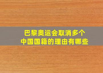 巴黎奥运会取消多个中国国籍的理由有哪些