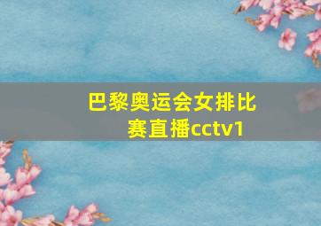 巴黎奥运会女排比赛直播cctv1