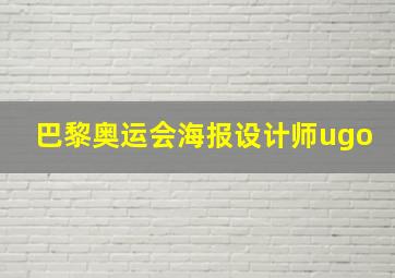 巴黎奥运会海报设计师ugo