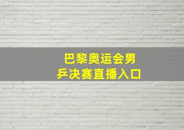 巴黎奥运会男乒决赛直播入口