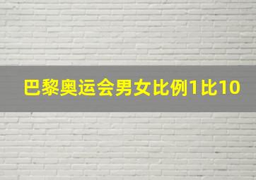 巴黎奥运会男女比例1比10