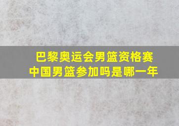 巴黎奥运会男篮资格赛中国男篮参加吗是哪一年