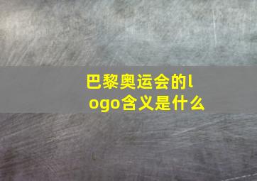 巴黎奥运会的logo含义是什么