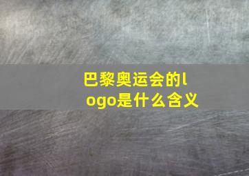 巴黎奥运会的logo是什么含义