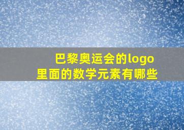 巴黎奥运会的logo里面的数学元素有哪些