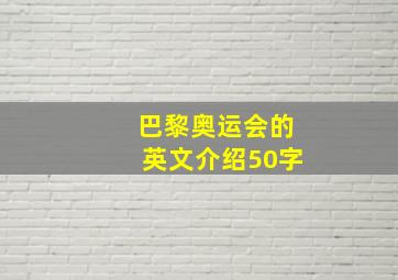 巴黎奥运会的英文介绍50字