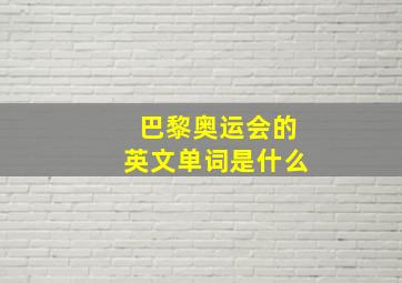 巴黎奥运会的英文单词是什么