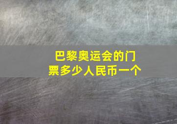 巴黎奥运会的门票多少人民币一个