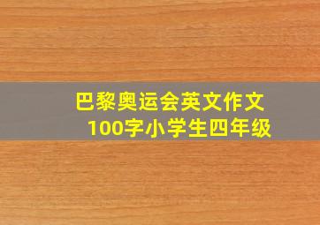 巴黎奥运会英文作文100字小学生四年级