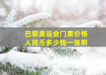 巴黎奥运会门票价格人民币多少钱一张啊