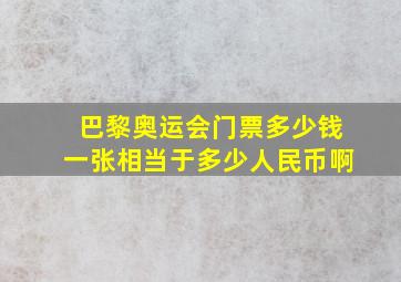 巴黎奥运会门票多少钱一张相当于多少人民币啊