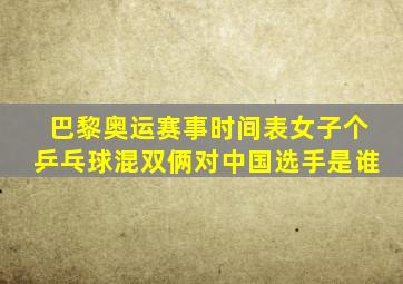 巴黎奥运赛事时间表女子个乒乓球混双俩对中国选手是谁