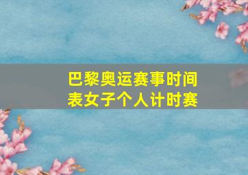 巴黎奥运赛事时间表女子个人计时赛