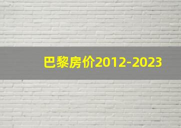 巴黎房价2012-2023