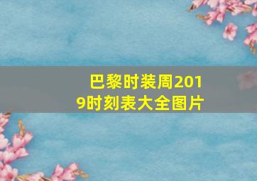 巴黎时装周2019时刻表大全图片