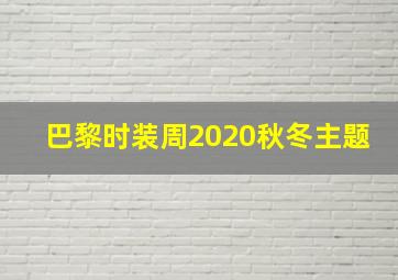 巴黎时装周2020秋冬主题