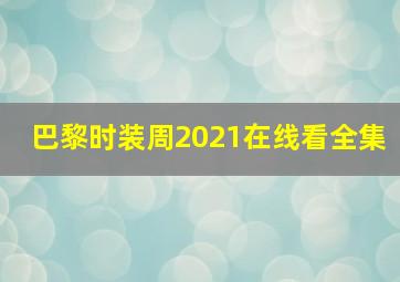 巴黎时装周2021在线看全集