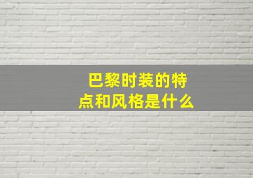 巴黎时装的特点和风格是什么