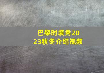 巴黎时装秀2023秋冬介绍视频