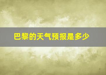 巴黎的天气预报是多少