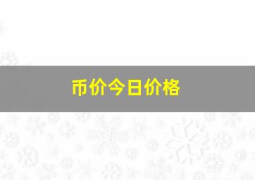 币价今日价格