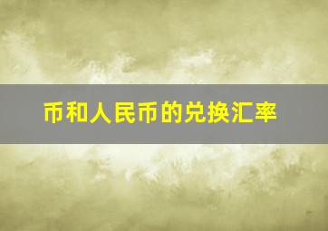 币和人民币的兑换汇率