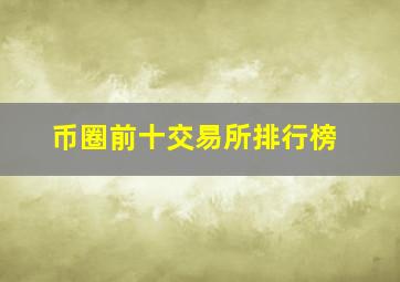 币圈前十交易所排行榜