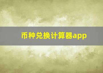 币种兑换计算器app