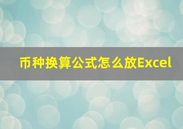 币种换算公式怎么放Excel