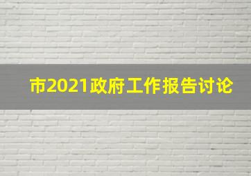 市2021政府工作报告讨论