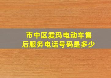 市中区爱玛电动车售后服务电话号码是多少