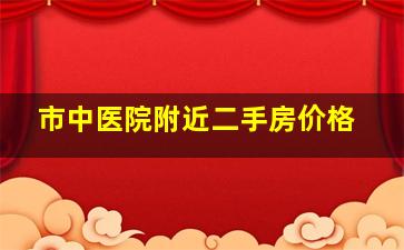 市中医院附近二手房价格