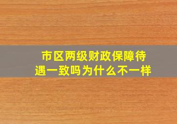 市区两级财政保障待遇一致吗为什么不一样