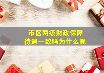 市区两级财政保障待遇一致吗为什么呢